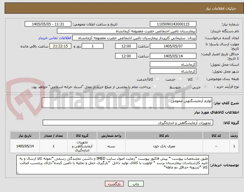 لوازم آزمایشگتهی عمومی 