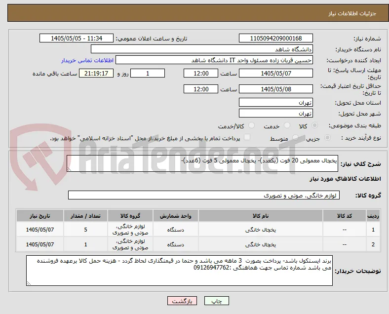 یخچال معمولی 20 فوت (یکعدد)- یخچال معمولی 5 فوت (6عدد)-