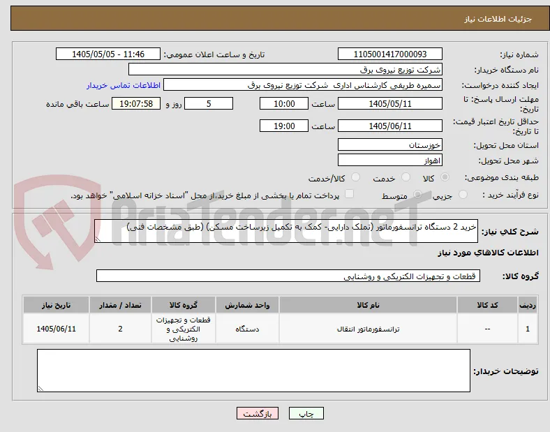 خرید 2 دستگاه ترانسفورماتور (تملک دارایی- کمک به تکمیل زیرساخت مسکن) (طبق مشخصات فنی)