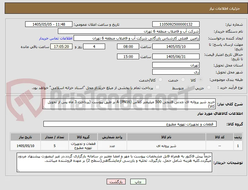 خرید شیر پروانه ای چدنی فلنجی 500 میلیمتر کلاس A (PN16) بر طبق پیوست (پرداخت 3 ماه پس از تحویل کالا)