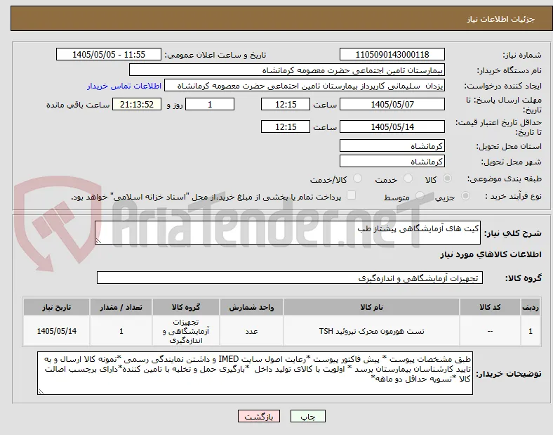 کیت های آزمایشگاهی پیشتاز طب 