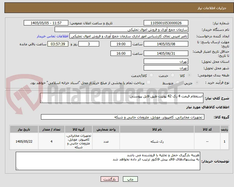 استعلام قیمت 4 رک 42 پونیت طبق فایل پیوستی