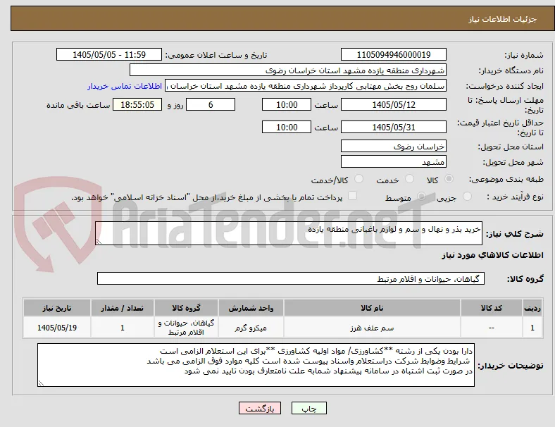 خرید بذر و نهال و سم و لوازم باغبانی منطقه یازده 