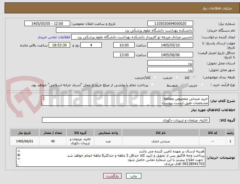 خرید صندلی مخصوص مطالعه
مشخصات طبق لیست پیوست
پیش فاکتور الزامیست
شرایط پرداخت 4الی 6ماهه