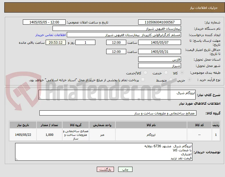 ایزوگام شرق