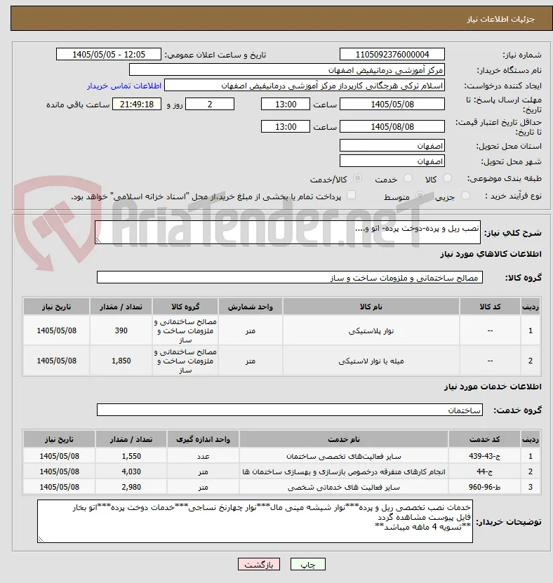 نصب ریل و پرده-دوخت پرده- اتو و....