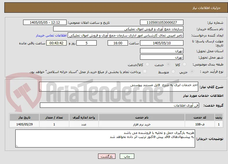 اخذ خدمات ابری به شرح  فایل مستند پیوستی