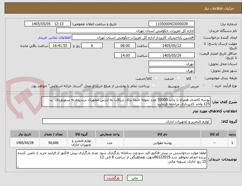 پوشه کاغذی همراه با چاپ 50000 عدد نمونه حتما برای دریافت به ادرس مطهری نرسیده به سهروردی  پ 125 واحد کارپردازی مراجعه فرمایید