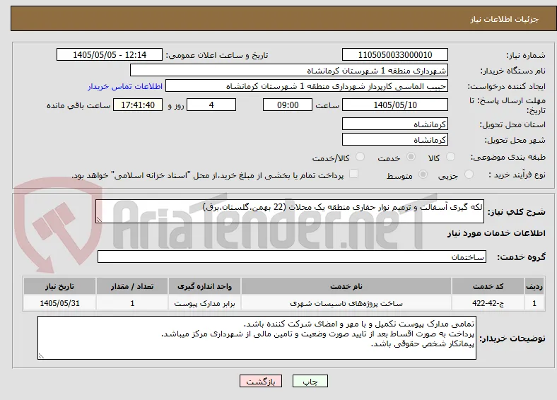 لکه گیری آسفالت و ترمیم نوار حفاری منطقه یک محلات (22 بهمن،گلستان،برق)