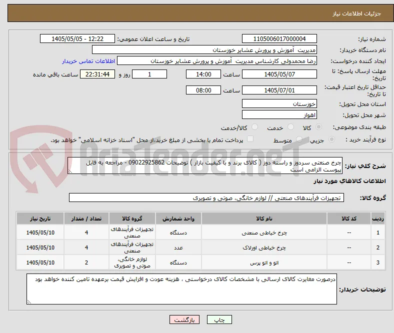 چرخ صنعتی سردوز و راسته دوز ( کالای برند و با کیفیت بازار ) توضیحات 09022925862 - مراجعه به فایل پیوست الزامی است 