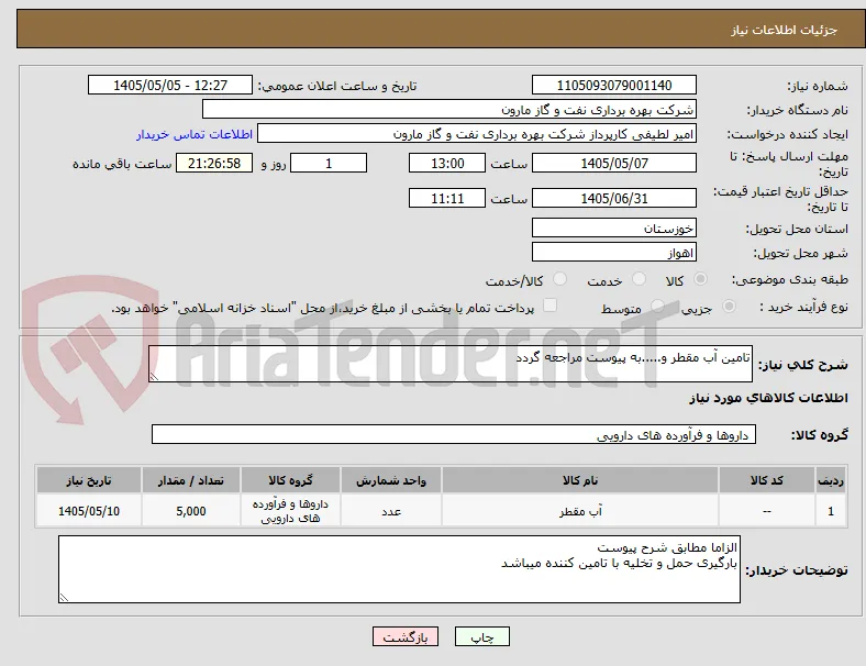 تامین آب مقطر و.....به پیوست مراجعه گردد