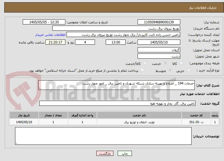خدمات 194 _ اصلاح و بهینه سازی شبکه شهری و تامین برق _ امور چهار رشت
