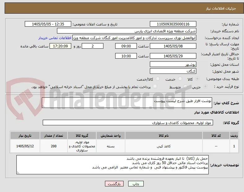 نوشت افزار طبق شرح لیست پیوست