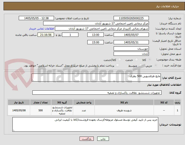 مایع ظرفشویی 500 بطری