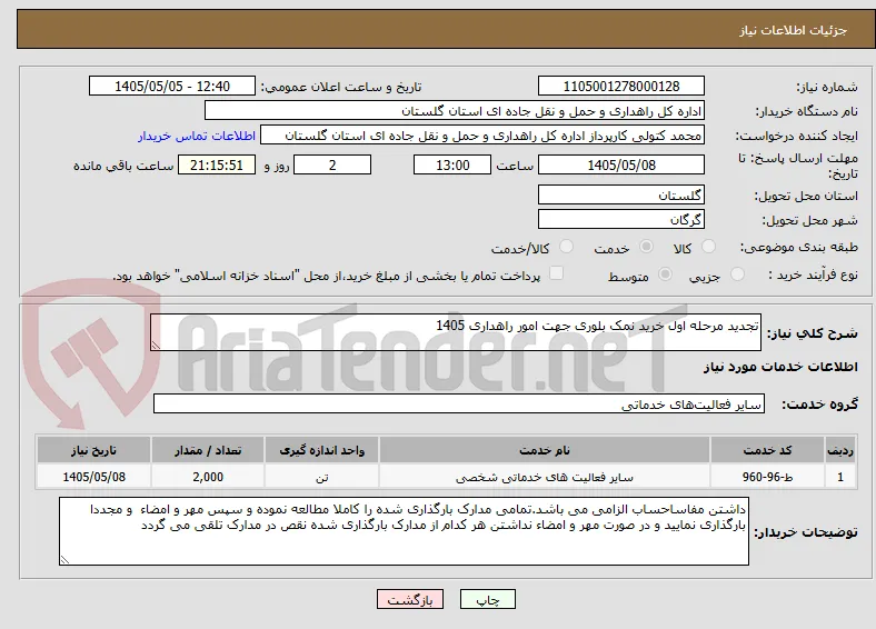 تجدید مرحله اول خرید نمک بلوری جهت امور راهداری 1405