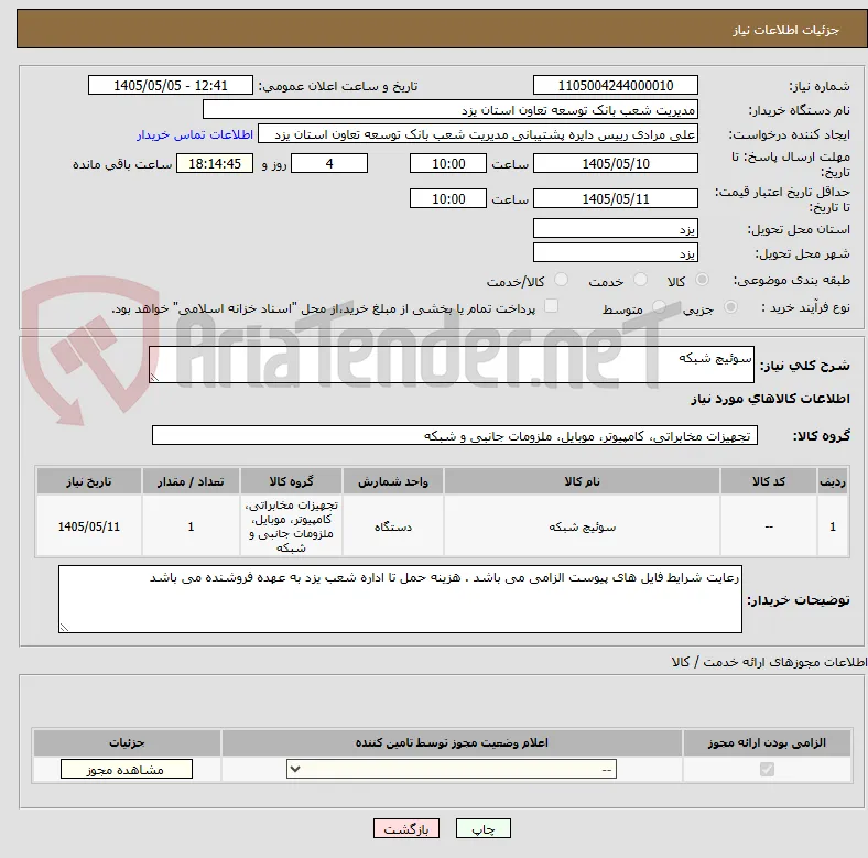 سوئیچ شبکه 