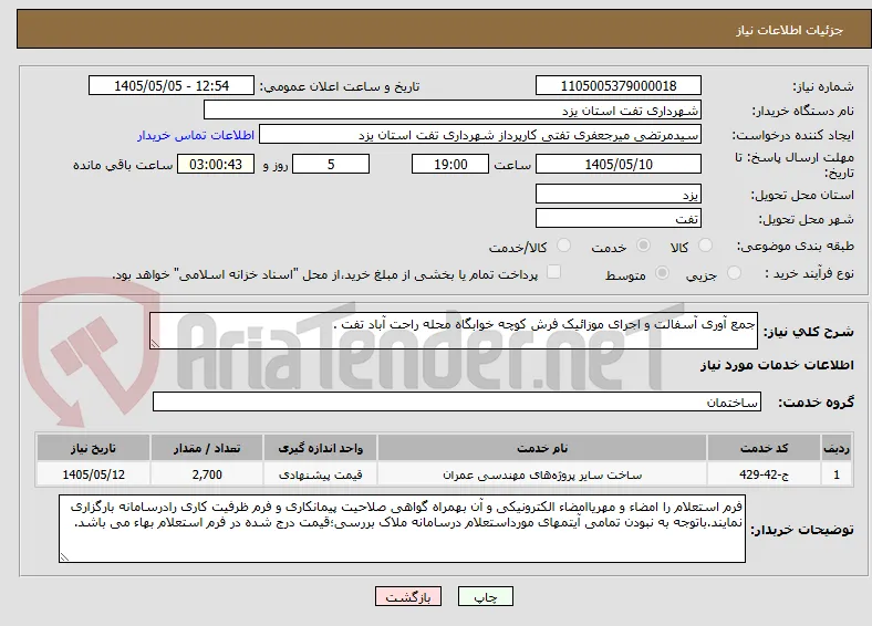 جمع آوری آسفالت و اجرای موزائیک فرش کوچه خوابگاه محله راحت آباد تفت . 