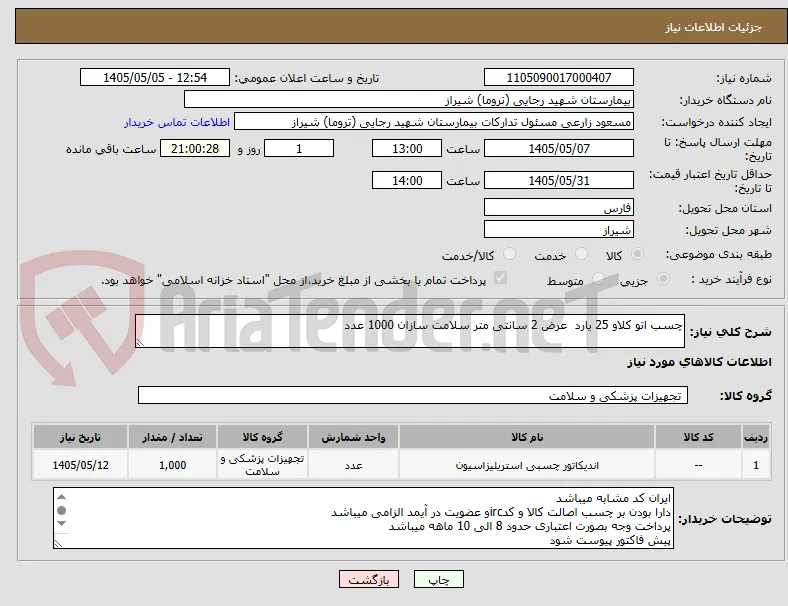 چسب اتو کلاو 25 یارد  عرض 2 سانتی متر سلامت سازان 1000 عدد 