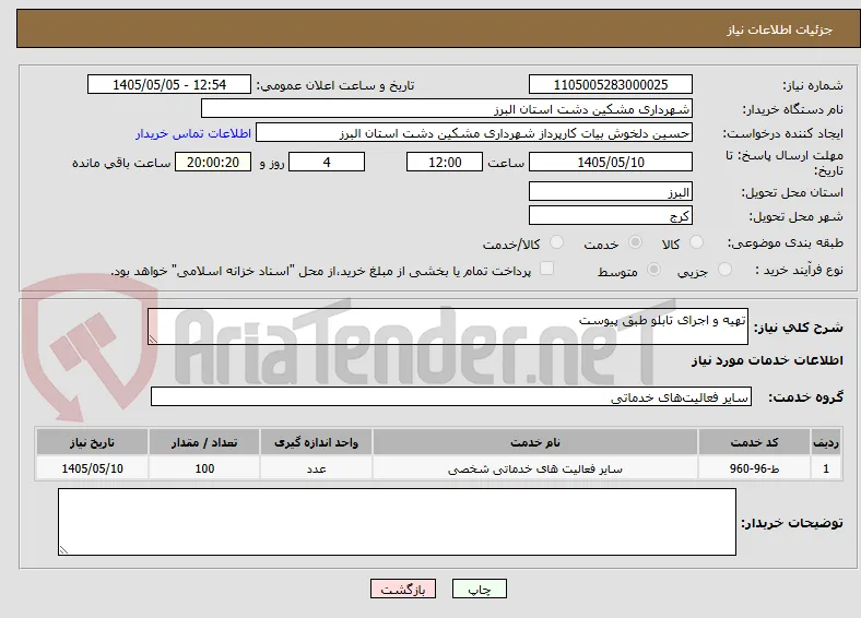 تهیه و اجرای تابلو طبق پیوست