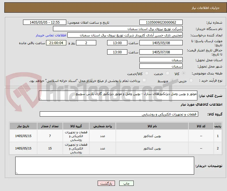 موتور و بوبین وصل دیژنکتورهای سارل - بوبین وصل و موتور دیژنکتور گازی پارس سوییچ