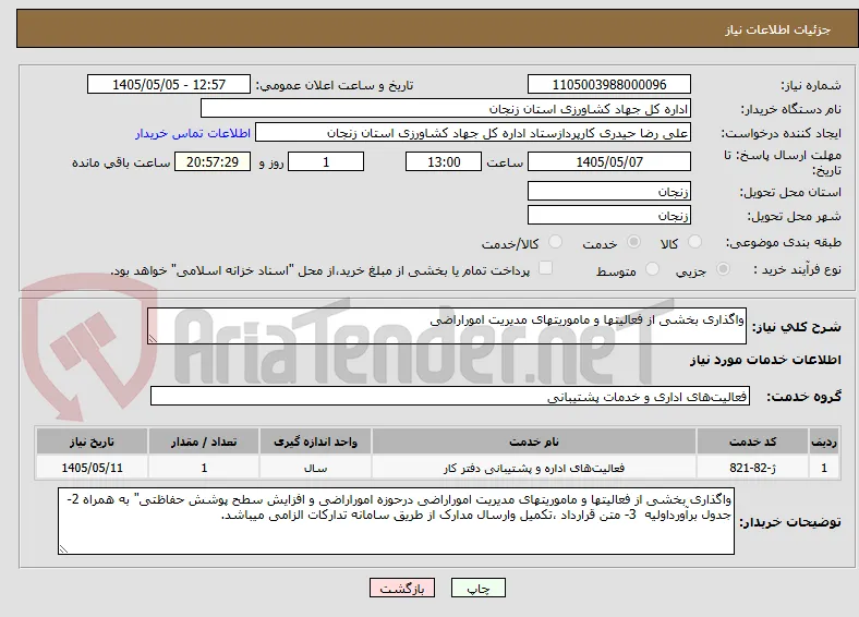 واگذاری بخشی از فعالیتها و ماموریتهای مدیریت اموراراضی 
