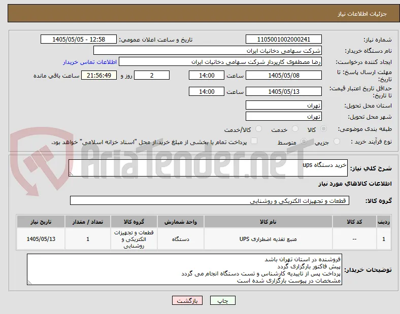 خرید دستگاه ups