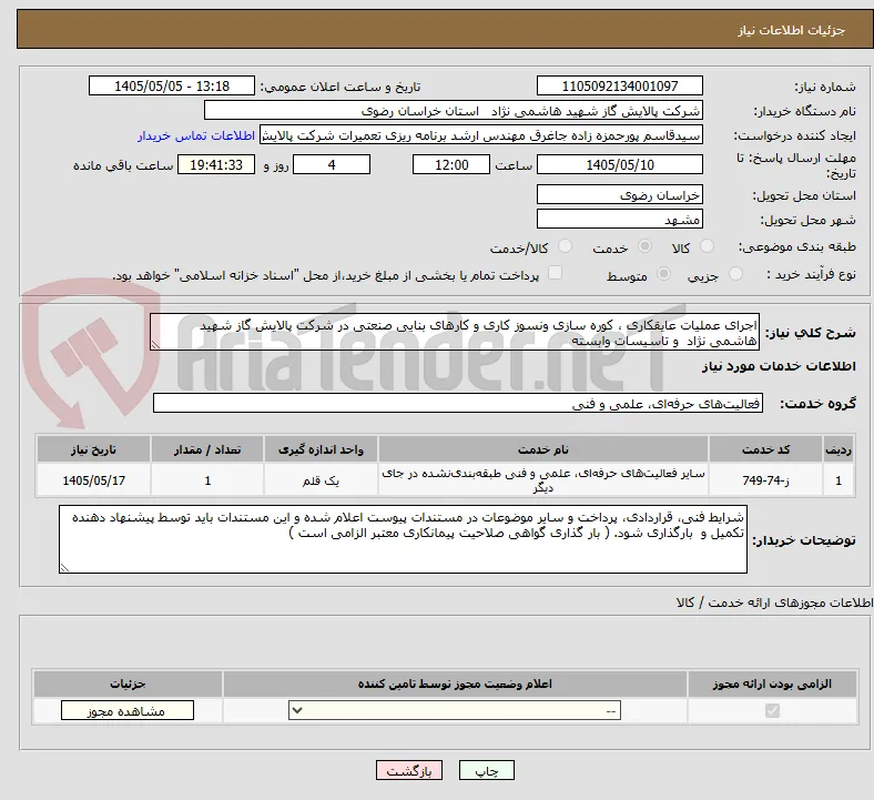 اجرای عملیات عایقکاری ، کوره سازی ونسوز کاری و کارهای بنایی صنعتی در شرکت پالایش گاز شهید هاشمی نژاد  و تاسیسات وابسته