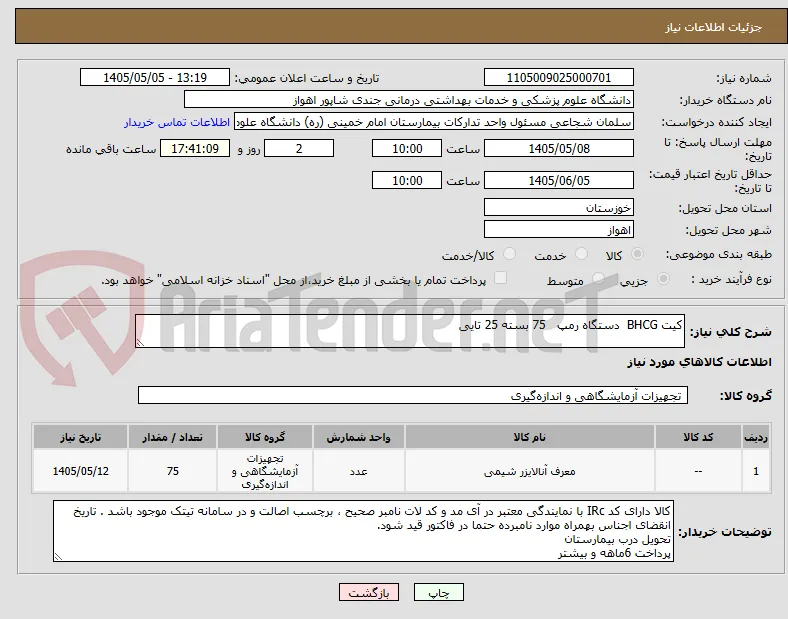 کیت BHCG  دستگاه رمپ   75 بسته 25 تایی