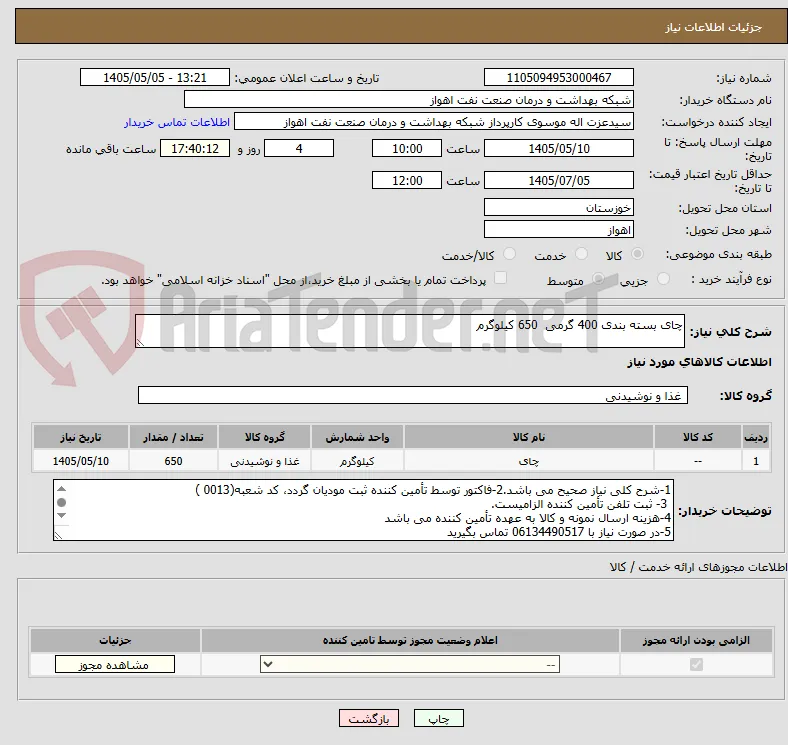 چای بسته بندی 400 گرمی  650 کیلوگرم