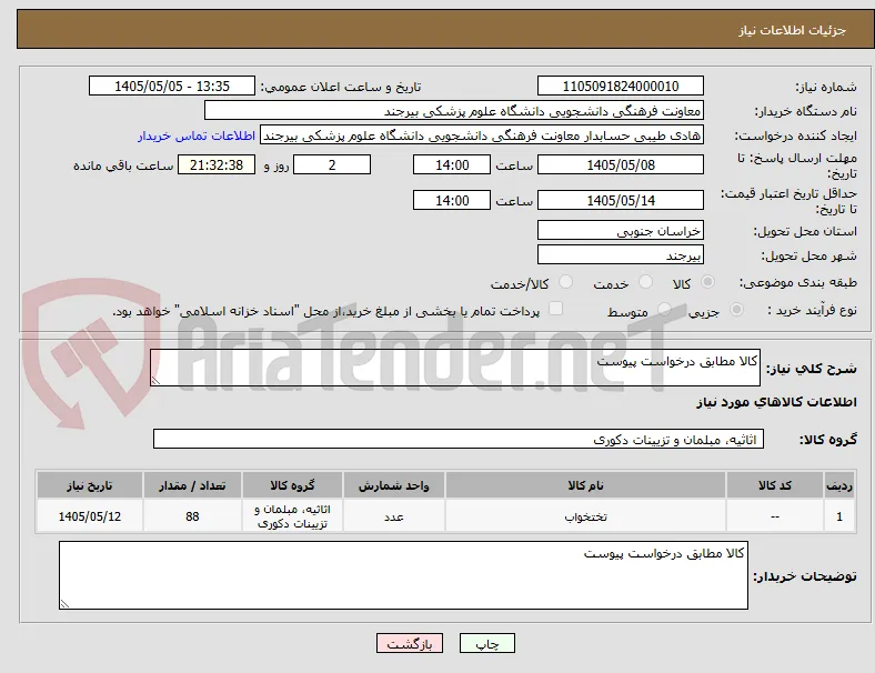 کالا مطابق درخواست پیوست