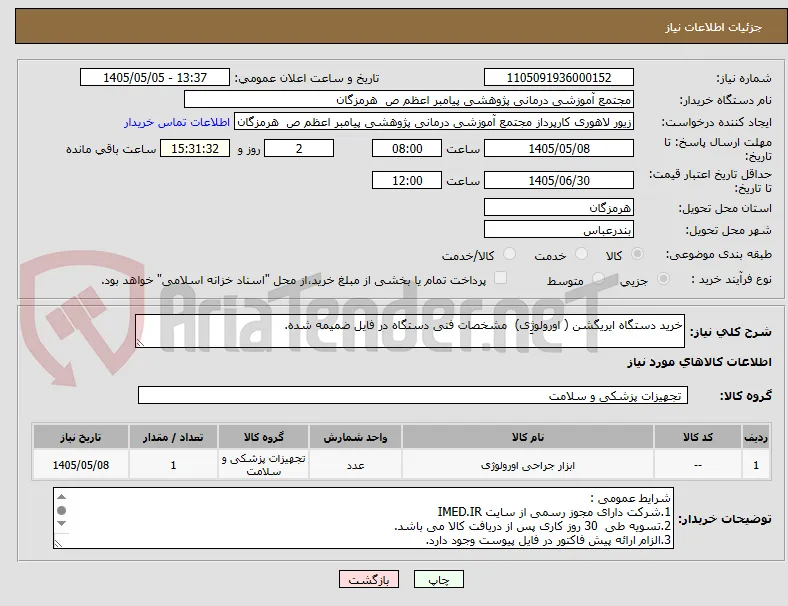 خرید دستگاه ایریگشن ( اورولوژِی)  مشخصات فنی دستگاه در فایل ضمیمه شده.
