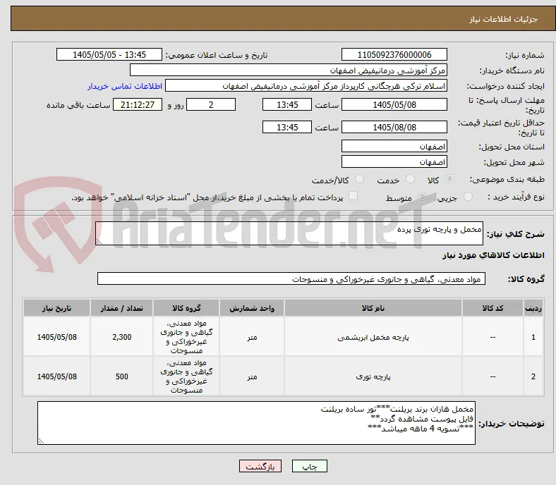 مخمل و پارچه توری پرده