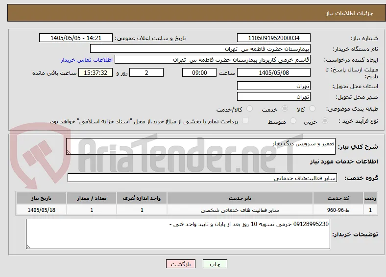 تعمیر و سرویس دیگ بخار 