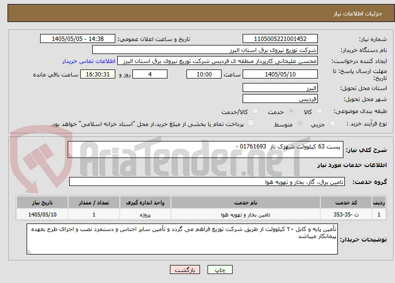  پست 63 کیلوولت شهرک ناز  01761693 -