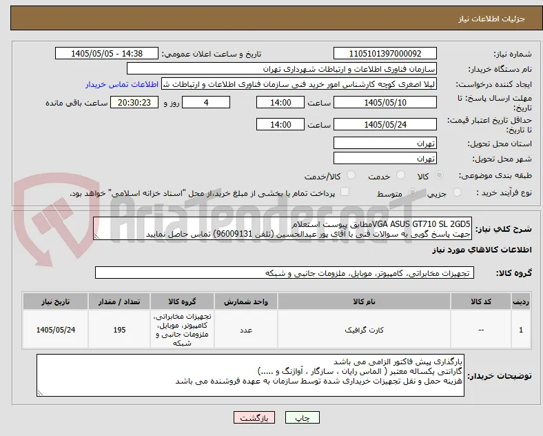 VGA ASUS GT710 SL 2GD5مطابق پیوست استعلام
جهت پاسخ گویی به سوالات فنی با آقای پور عبدالحسین (تلفن 96009131) تماس حاصل نمایید