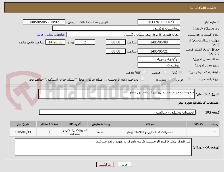 درخواست خرید دسبند (پرینتر)شناسایی بیمار 