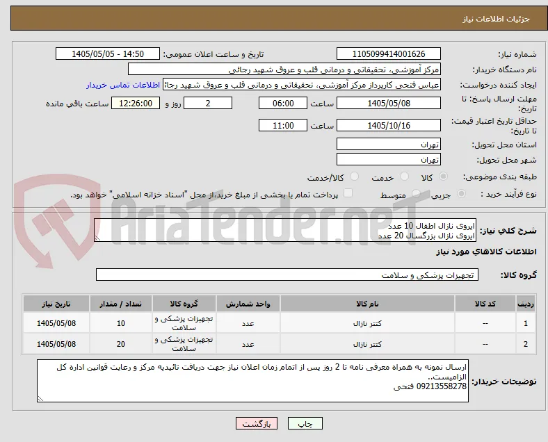 ایروی نازال اطفال 10 عدد
ایروی نازال بزرگسال 20 عدد