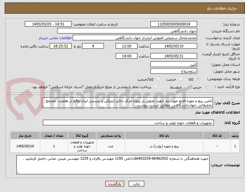 تامین پیچ و مهره فلنچ مورد نیاز جهت تحویل در پروژه مرکز ذخایر ژنتیکی و زیستی ایران واقع در هلجرد. مجتمع تحقیقاتی جهاددانشگاهی. مطابق لیست پیوست . 