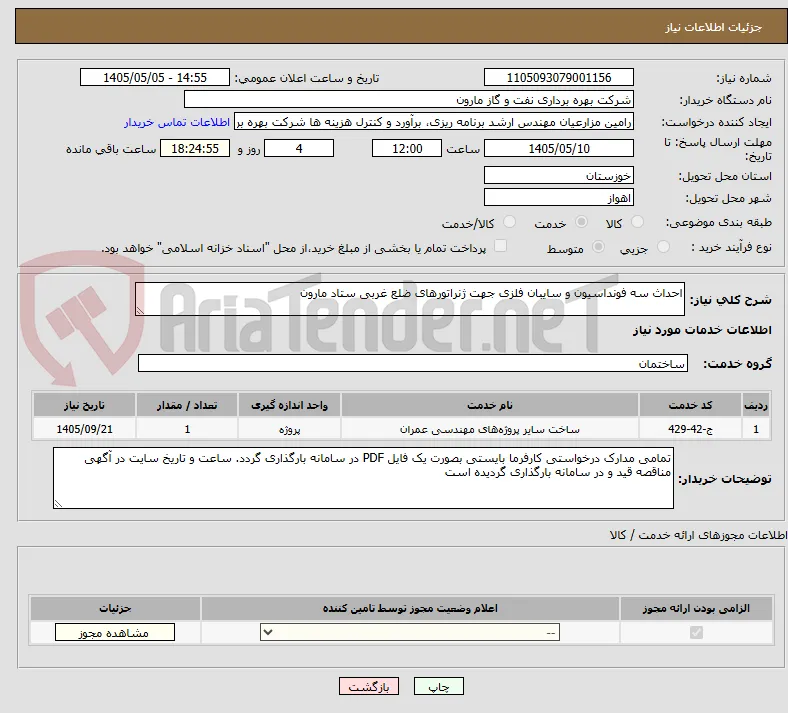 احداث سه فونداسیون و سایبان فلزی جهت ژنراتورهای ضلع غربی ستاد مارون