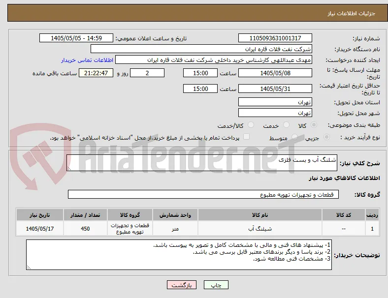 شلنگ آب و بست فلزی