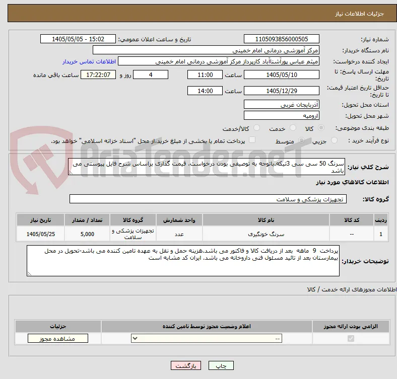 سرنگ 50 سی سی 3تیکه.باتوجه به توصیفی بودن درخواست، قیمت گذاری براساس شرح فایل پیوستی می باشد
