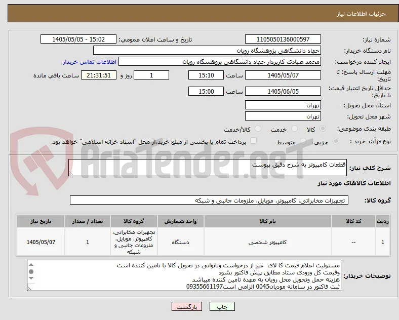 قطعات کامپیوتر به شرح دقیق پیوست