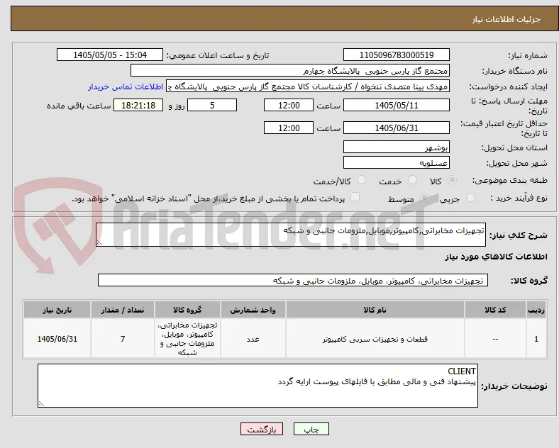 تجهیزات مخابراتی,کامپیوتر,موبایل,ملزومات جانبی و شبکه