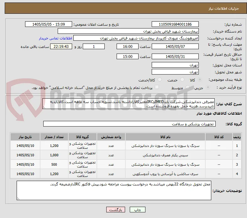 مصرفی دندانپزشکی.شرکت بایدIMEDوIRCمعتبرکالاراداشته باشد.تسویه حساب سه ماهه است.کالابایدبه تاییدبرسد.هزینه حمل بعهده فروشنده است.