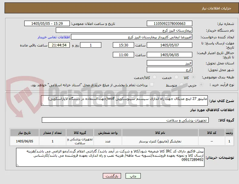 مانیتور 27 اینچ مدیکال جهت راه اندازی سیستم سینوسکوپی wolf(جهت استفاده در دستگاه لاپاراسکوپی)