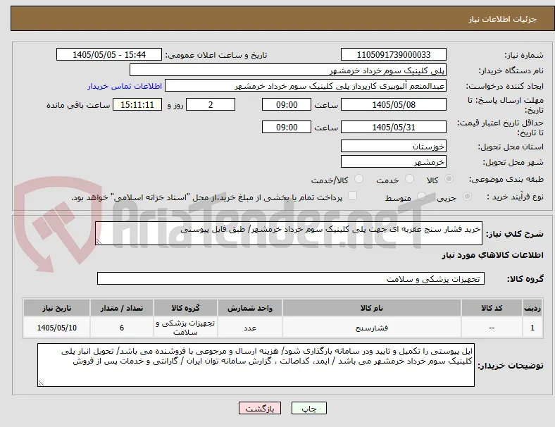 خرید فشار سنج عقربه ای جهت پلی کلینیک سوم خرداد خرمشهر/ طبق فایل پیوستی
