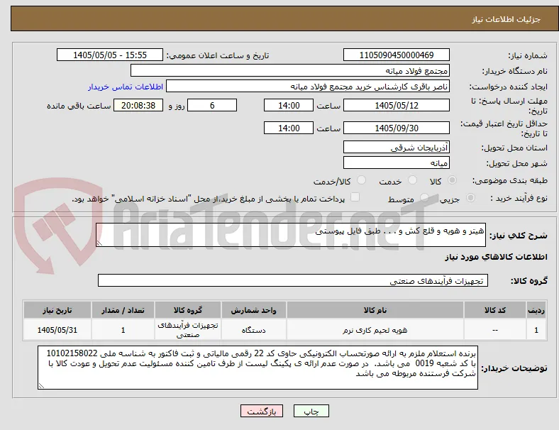 هیتر و هویه و قلع کش و . . . طبق فایل پیوستی