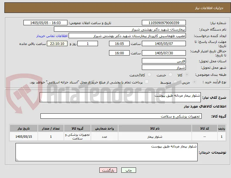 شلوار بیمار مردانه طبق پیوست 