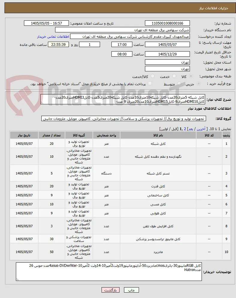 کابل شبکه 5متری20عدد-کابل شبکه10متری10عدد-کابل شبکه20متری5عدد-کابلHDMI3متری20عدد-کابلHDMI10متری9-کابلHDM15متری10عدد20متری 9 عدد-