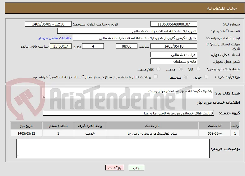 راهبری گرمخانه طبق استعلام بها پیوست 